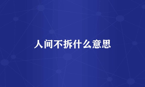 人间不拆什么意思
