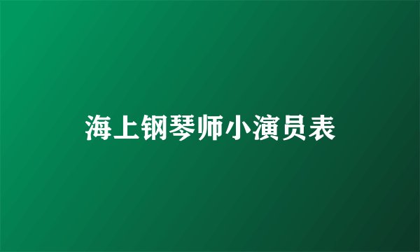 海上钢琴师小演员表
