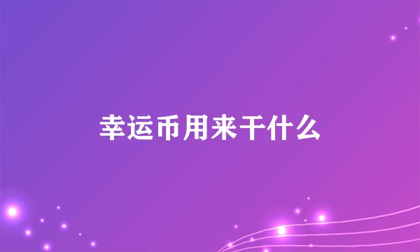 幸运币用来干什么