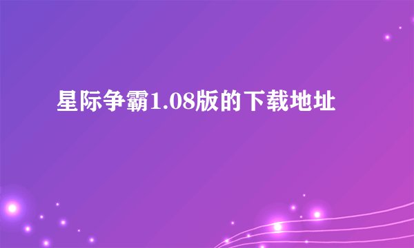 星际争霸1.08版的下载地址
