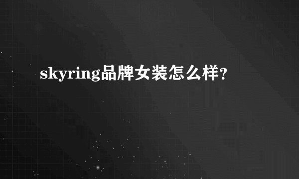 skyring品牌女装怎么样？