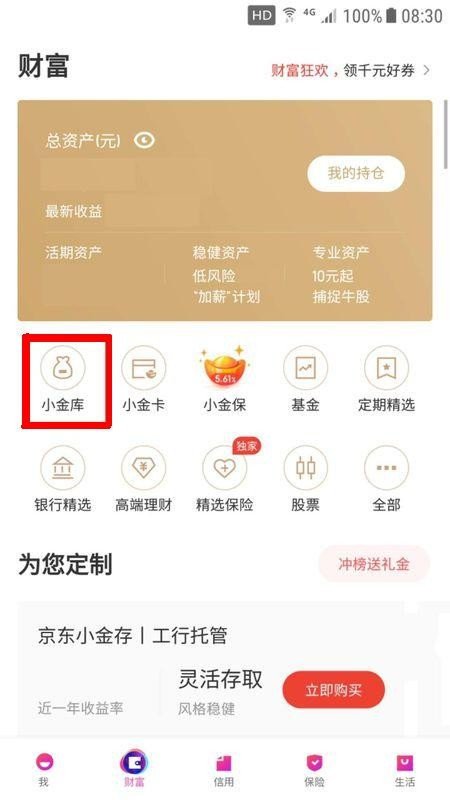 京东金融的财富小金库怎么转出？