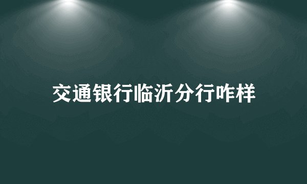 交通银行临沂分行咋样