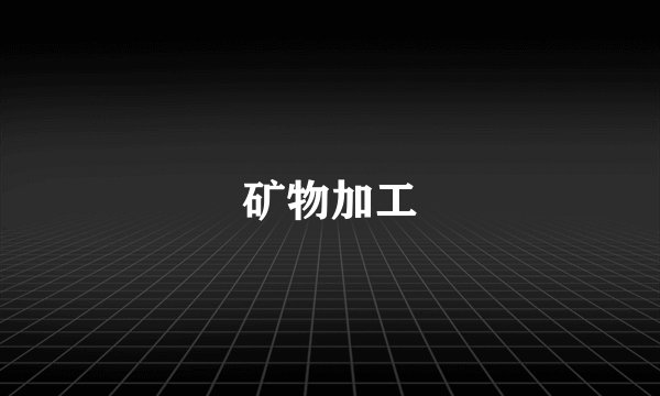 矿物加工