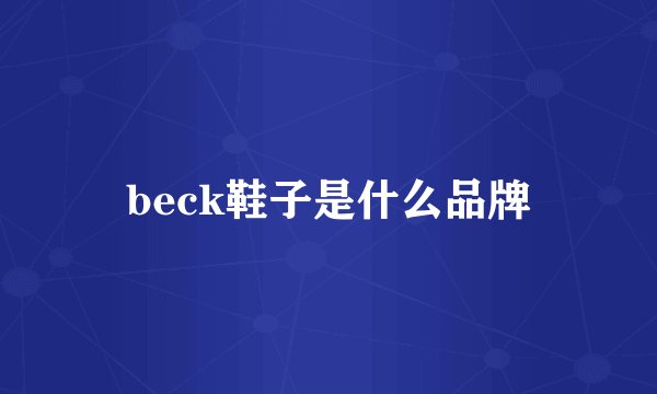 beck鞋子是什么品牌