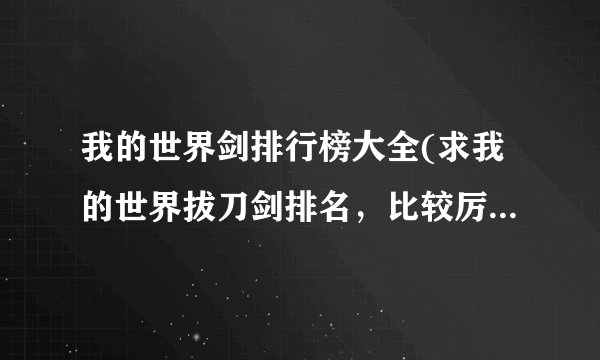 我的世界剑排行榜大全(求我的世界拔刀剑排名，比较厉害的是哪些？)