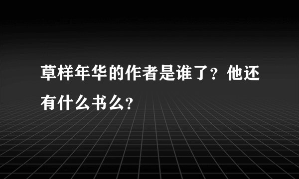 草样年华的作者是谁了？他还有什么书么？