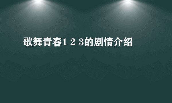 歌舞青春1 2 3的剧情介绍