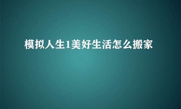 模拟人生1美好生活怎么搬家
