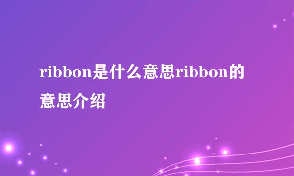 ribbon是什么意思ribbon的意思介绍