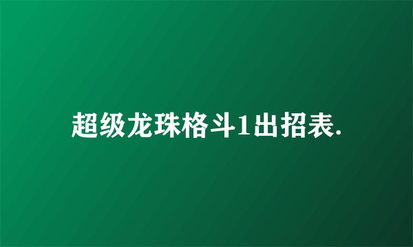 超级龙珠格斗1出招表.