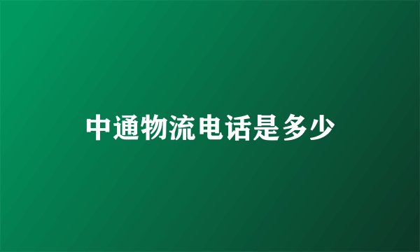 中通物流电话是多少