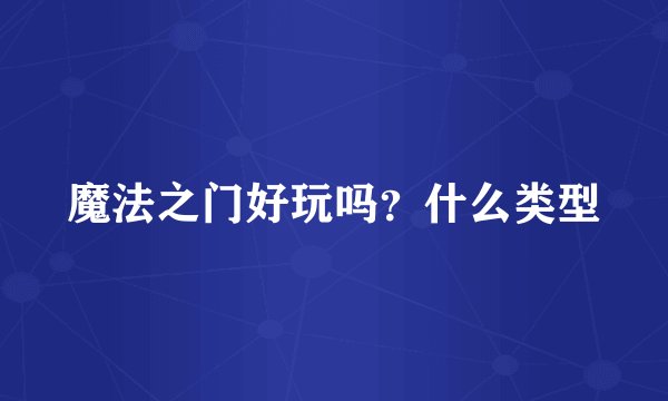 魔法之门好玩吗？什么类型