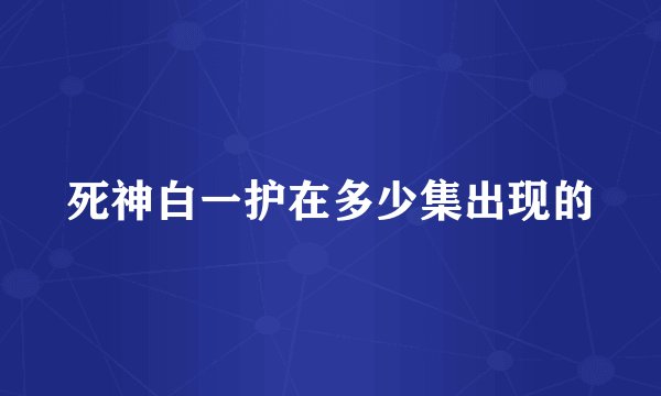 死神白一护在多少集出现的