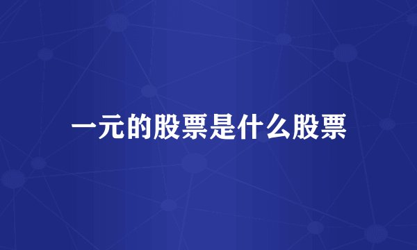 一元的股票是什么股票
