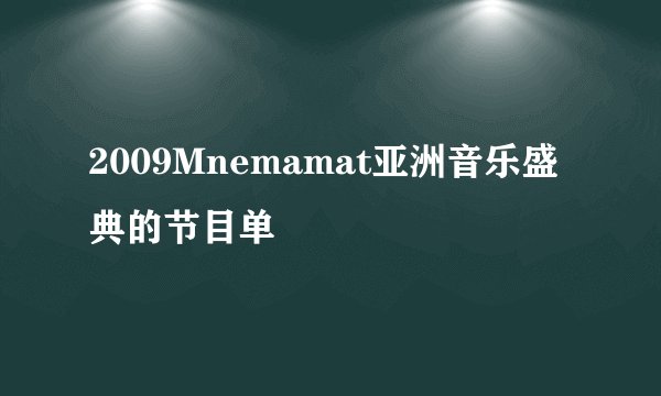 2009Mnemamat亚洲音乐盛典的节目单