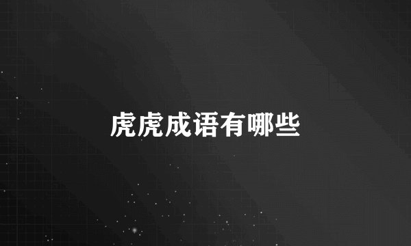 虎虎成语有哪些