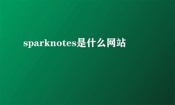 sparknotes是什么网站