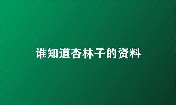 谁知道杏林子的资料