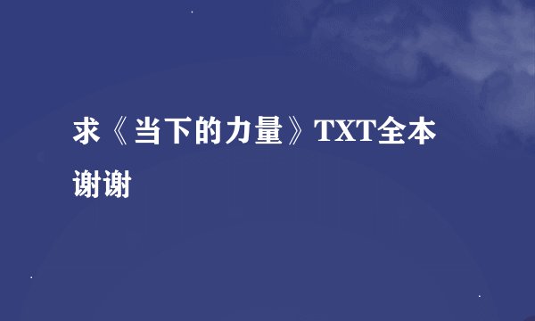 求《当下的力量》TXT全本 谢谢