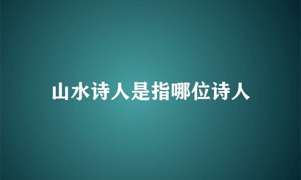 山水诗人是指哪位诗人