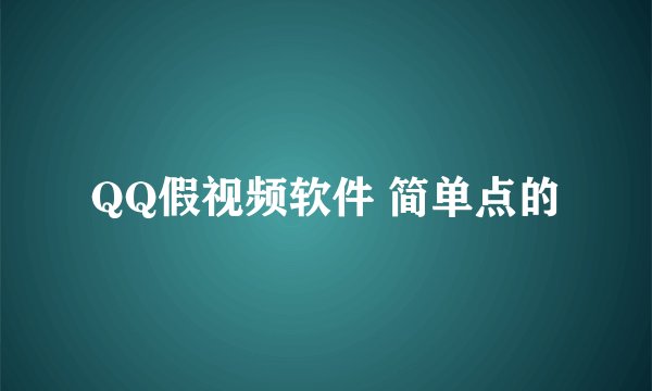 QQ假视频软件 简单点的