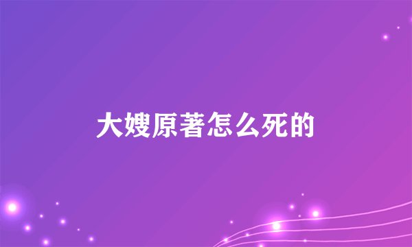 大嫂原著怎么死的