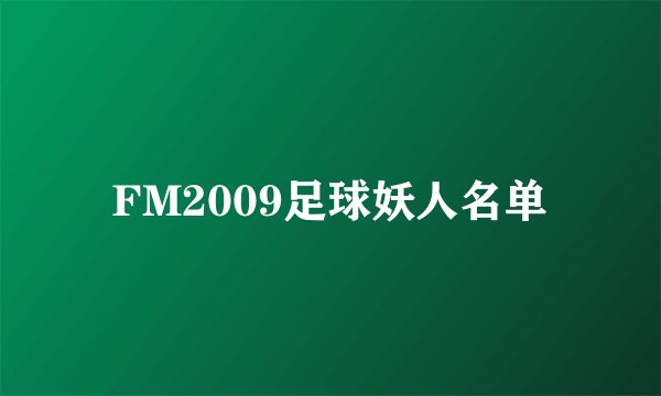 FM2009足球妖人名单