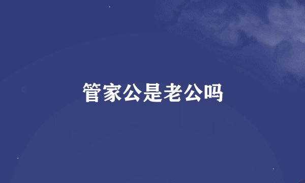 管家公是老公吗