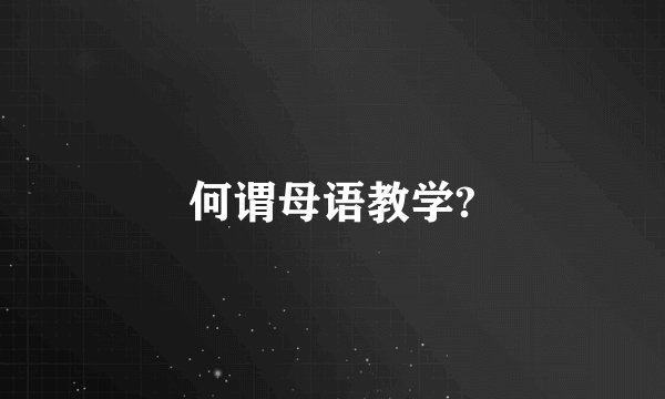 何谓母语教学?