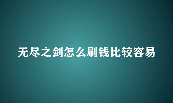 无尽之剑怎么刷钱比较容易