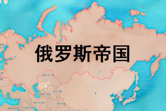 沙俄指的是哪个国家