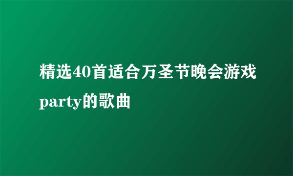 精选40首适合万圣节晚会游戏party的歌曲