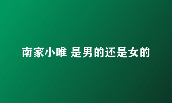南家小唯 是男的还是女的