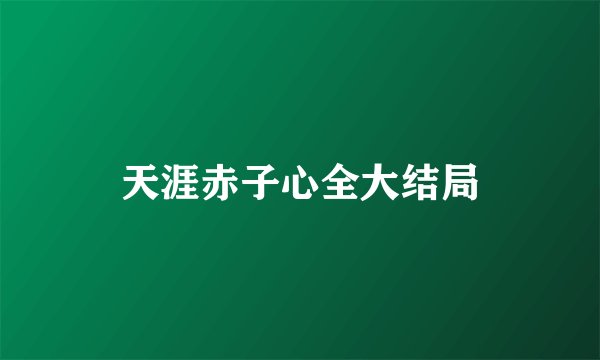 天涯赤子心全大结局
