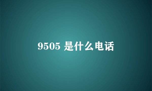 9505 是什么电话
