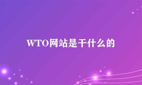 WTO网站是干什么的
