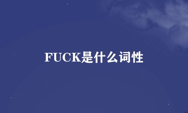 FUCK是什么词性