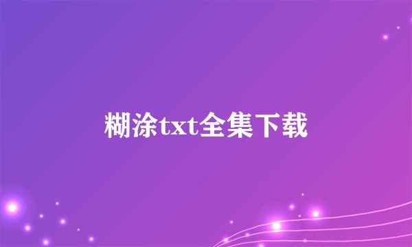 糊涂txt全集下载