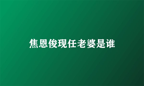 焦恩俊现任老婆是谁