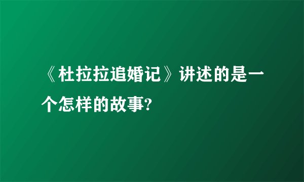 《杜拉拉追婚记》讲述的是一个怎样的故事?