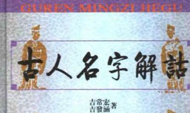 小学三年级名人名字的来历是什么？