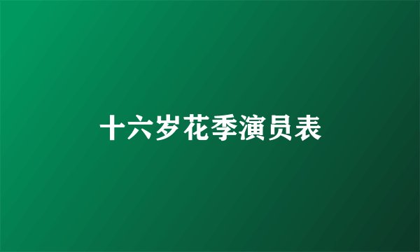 十六岁花季演员表