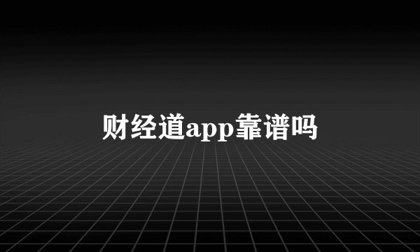财经道app靠谱吗