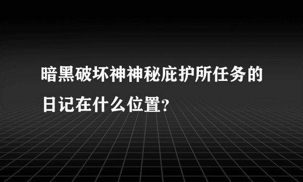暗黑破坏神神秘庇护所任务的日记在什么位置？