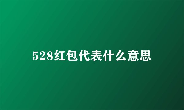 528红包代表什么意思