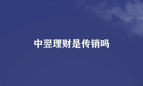 中翌理财是传销吗