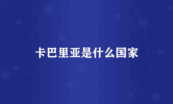 卡巴里亚是什么国家