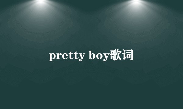 pretty boy歌词