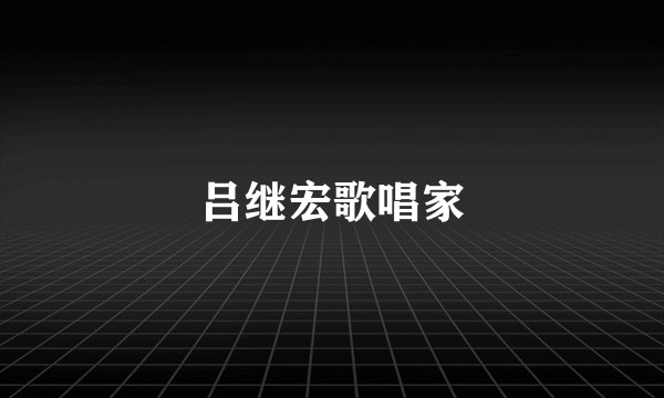 吕继宏歌唱家